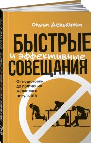 Быстрые и эффективные совещания: От подготовки до получения желаемого результата - Демьянова Ольга