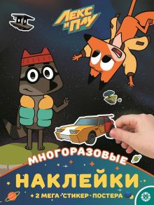 Лекс и Плу. МНП № 2109. Развивающая книжка с многоразовыми наклейками и постером