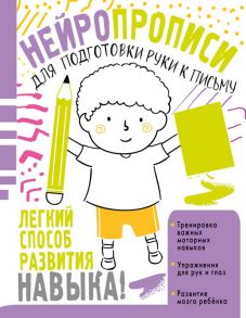 Нейропрописи для подготовки руки к письму - Луцишина Наталья Александровна