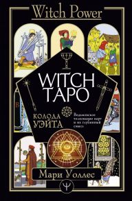 Witch Таро. Колода Уэйта. Ведьмовское толкование карт и их глубинный смысл - Уоллес Мари