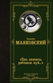 «Ешь ананасы, рябчиков жуй…» - Маяковский Владимир Владимирович