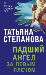 Захватывающие триллеры Татьяны Степановой (комплект из 3х книг) - Степанова Татьяна Юрьевна