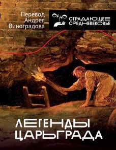 Легенды Царьграда - Виноградов А.Ю. (перевод и составление)