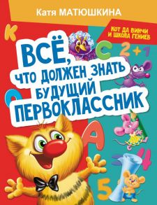 Все, что должен знать будущий первоклассник. Занимаемся с котом да Винчи - Матюшкина Катя