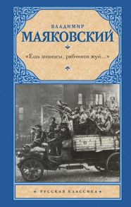 «Ешь ананасы, рябчиков жуй…» - Маяковский Владимир Владимирович