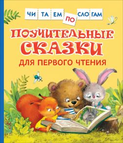 Поучительные сказки для первого чтения (нов) (Читаем по слогам) - Берестов Валентин Дмитриевич, Пляцковский Михаил Спартакович, Капнинский Владимир Васильевич