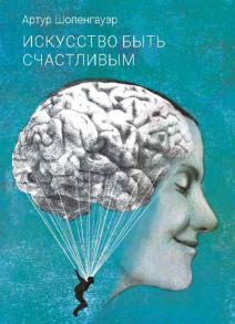 Искусство быть счастливым - Шопенгауэр Артур