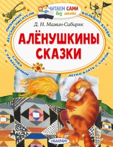 Алёнушкины сказки - Мамин-Сибиряк Дмитрий Наркисович