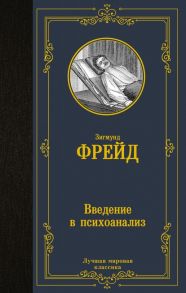 Введение в психоанализ - Фрейд Зигмунд