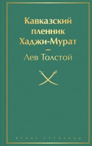 Кавказский пленник. Хаджи-Мурат - Толстой Лев Николаевич