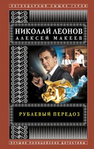 Рублевый передоз - Леонов Николай Иванович, Макеев Алексей Викторович