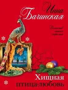 Хищная птица-любовь - Бачинская Инна Юрьевна