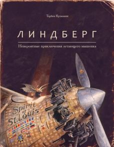 Линдберг.Невероятные приключения летающего мышонка - Кульманн Торбен