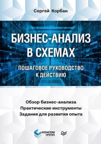 Бизнес-анализ в схемах: пошаговое руководство к действию - Корбан Сергей