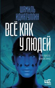 Всё как у людей - Идиатуллин Шамиль Шаукатович