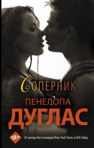 Соперник - Дуглас Пенелопа