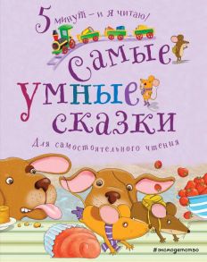 Самые умные сказки