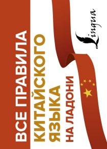 Все правила китайского языка на ладони - Москаленко Марина Владиславовна