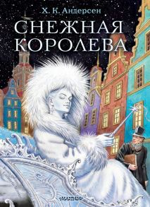 Снежная королева. Рис. Е.Вединой - Андерсен Ганс Христиан