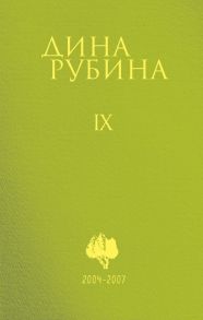 Том 9 - Рубина Дина Ильинична