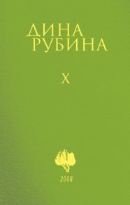 Том 10 - Рубина Дина Ильинична