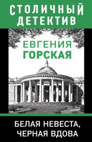 Белая невеста, черная вдова - Горская Евгения