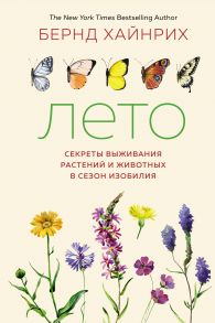 Лето. Секреты выживания растений и животных в сезон изобилия - Хайнрих Бернд