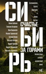 Сибирь: счастье за горами - Рубанов Андрей Викторович, Сенчин Роман Валерьевич, Тарковский Михаил Александрович, Шаргунов Сергей Александрович, Вырыпаев Иван Александрович