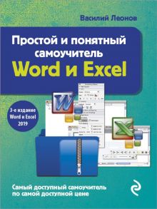 Простой и понятный самоучитель Word и Excel. 3-е издание - Леонов Василий