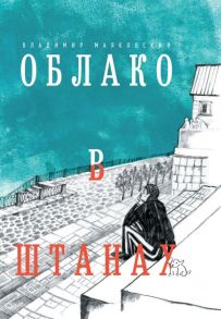 Облако в штанах. Избранное - Маяковский Владимир Владимирович