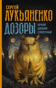 Дозоры: Ночной Дозор. Дневной Дозор. Сумеречный Дозор - Лукьяненко Сергей Васильевич