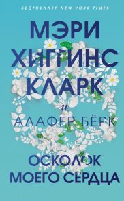 Осколок моего сердца - Бёрк Алафер, Хиггинс Кларк Мэри