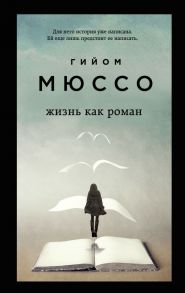 Жизнь как роман - Мюссо Гийом