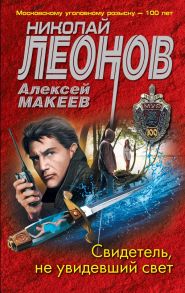 Свидетель, не увидевший свет - Леонов Николай Иванович, Макеев Алексей Викторович