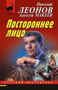 Постороннее лицо - Леонов Николай Иванович, Макеев Алексей Викторович