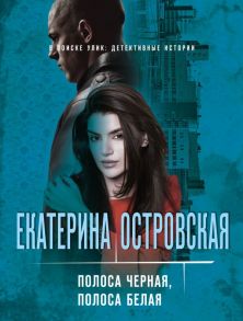 Полоса черная, полоса белая - Островская Екатерина Николаевна