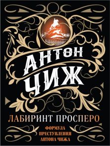 Лабиринт Просперо - Чиж Антон