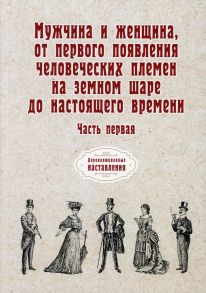 Мужчина и женщина, от первого появления человеческих племен на земном шаре до настоящего времени