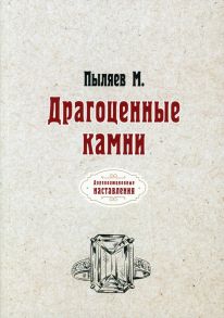 Драгоценные камни / Пыляев Михаил Иванович