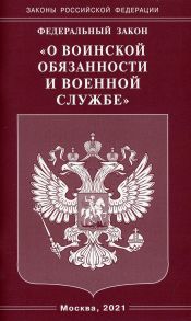 Федеральный закон "О воинской обязанности и военной службе"