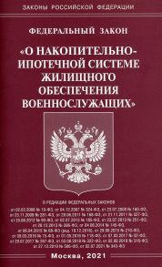 Федеральный закон "О накопительно-ипотечной системе жилищного обеспечения военнослужащих"