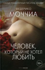 Человек, который не хотел любить - Федерико Моччиа