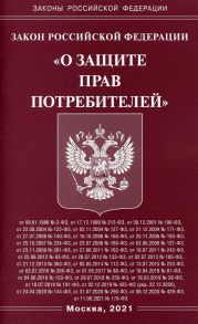 Закон Российской Федерации "О защите прав потребителей"