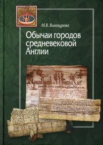 Обычаи городов средневековой Англии / Винокурова Марина Владимировна