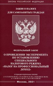 Федеральный закон "О проведении эксперимента по установлению специального налогового режима "Налог на профессиональный доход"