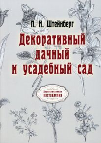 Декоративный дачный и усадебный сад / Штейнберг Павел Николаевич