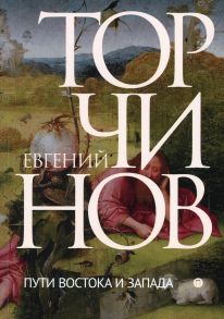 Пути Востока и Запада: Познание запредельного / Торчинов Евгений Алексеевич