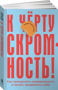 К чёрту скромность! Как преодолеть неуверенность и начать продвигать себя - Сворд-Уильямс Стефани