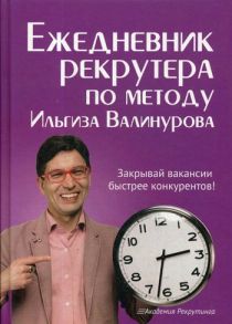 Ежедневник рекрутера по методу Ильгиза Валинурова - Валинуров Ильгиз Данилович