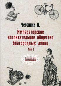 Императорское воспитательное общество благородных девиц / Черепнин Николай Петрович